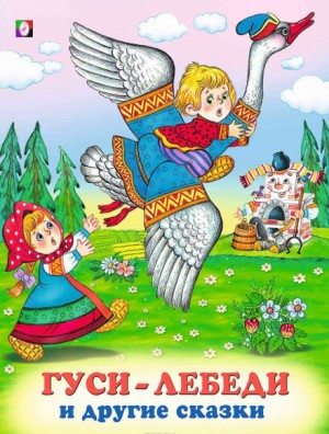  - Гуси-лебеди и другие сказки