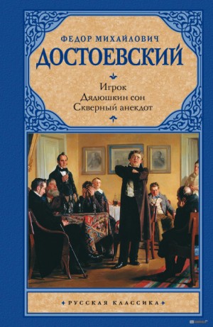 Фёдор Достоевский - Дядюшкин сон