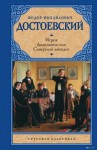 Фёдор Достоевский - Дядюшкин сон