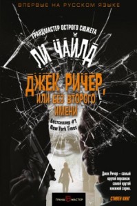 Джек Ричер. В глубине души