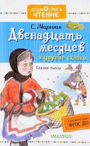 Самуил Маршак - Двенадцать месяцев
