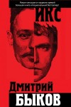 Дмитрий Быков - Икс