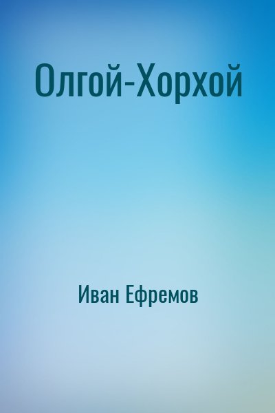 Иван Ефремов - Олгой-Хорхой
