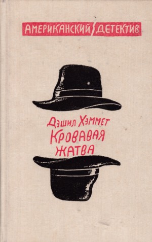 Дэшил Хэммет - Кровавая жатва