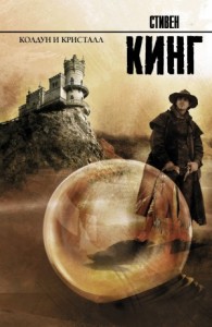 Тёмная Башня 4.0: Колдун и кристалл