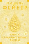 Мишель Фейбер - Книга странных новых вещей