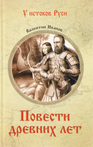 Валентин Иванов - Повести древних лет