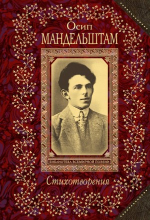 Осип Мандельштам - Стихотворения