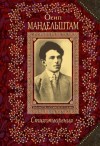 Осип Мандельштам - Стихотворения