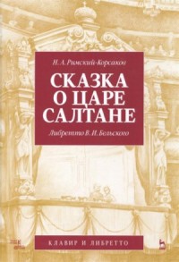 Опера: Сказка о царе Салтане