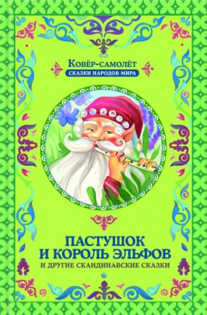  - Пастушок и король эльфов