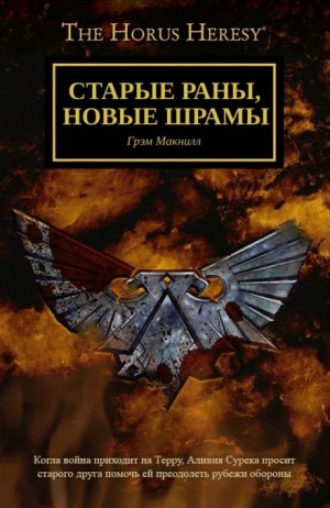 Грэм Макнилл - Ересь Хоруса: 54.014. Старые раны, новые шрамы