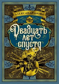 Двадцать лет спустя