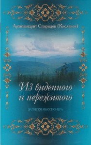 Из виденного и пережитого