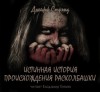 Джефф Стрэнд - Истинная история происхождения Расколбашки
