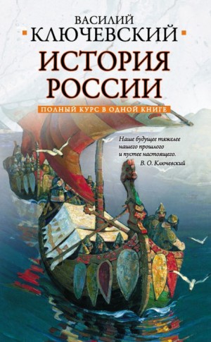 Василий Ключевский - Курс русской истории
