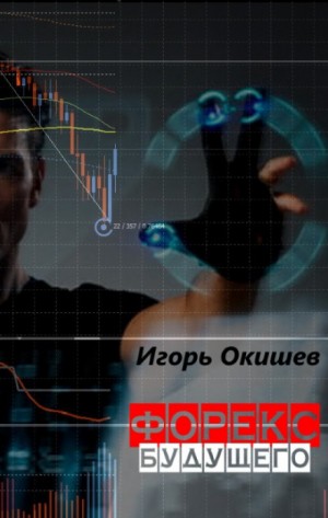 Игорь Окишев - Форекс 6.0