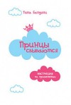 Тина Бандини - Принцы сбываются. Инструкция по применению