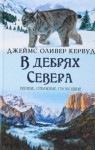 Джеймс Оливер Кервуд - В дебрях севера