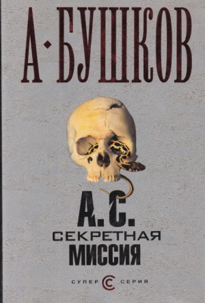 Александр Бушков - Шантарский цикл. Мамонты: 7.3. А.С. Секретная миссия