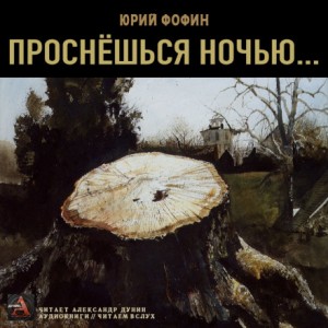 Юрий Фофин - Проснёшься ночью...