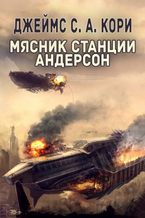 Дэниел Абрахам (Джеймс Кори), Тай Френк (Джеймс Кори) - Пространство: 0.3. Мясник станции Андерсон