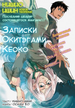 Исин Нисио - Записки Окитэгами Кёко