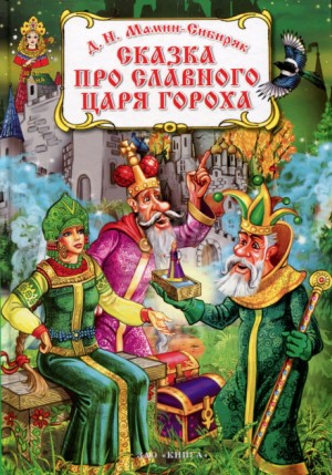 Дмитрий Мамин-Сибиряк - Сказка про славного царя Гороха и его прекрасных дочерей царевну Кутафью и царевну Горошинку