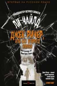 Джек Ричер. Слишком много времени