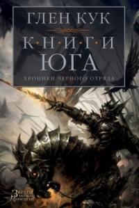 Чёрный Отряд: Книги Севера: 1.4.1. Серебряный Клин