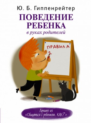 Юлия Гиппенрейтер - Поведение ребенка в руках родителей
