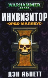 Инквизитор: 1.2. Эйзенхорн: Инквизитор. Ордо Маллеус