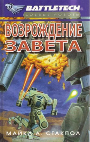Майкл Стэкпол - Возрождение Завета