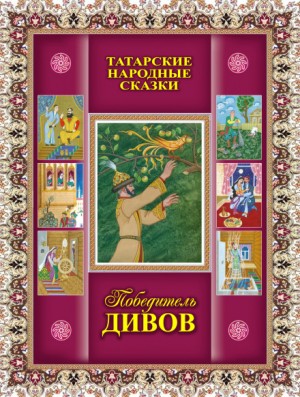  - Татарские сказки