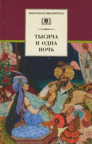 Фольклор - Тысяча и одна ночь. Арабские сказки в пересказе для детей