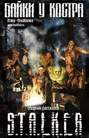 Валерий Гундоров - Stalker: Байки у костра