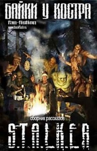 Stalker: Байки у костра