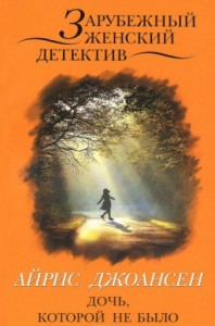 Дочь, которой не было