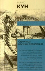 Структура научных революций