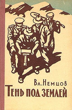 Владимир Немцов - Тень под землёй