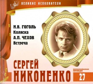 Николай Гоголь, Антон Павлович Чехов - Великие исполнители 27. Сергей Никоненко