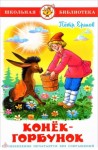 Петр Павлович Ершов - Конек-Горбунок