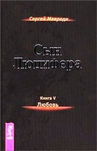 Сын Люцифера 5: Любовь