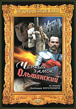 Владимир Короткевич - Чёрный замок Ольшанский
