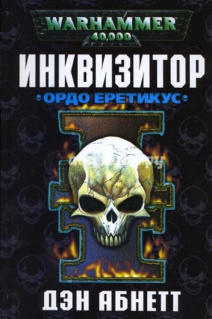 Дэн Абнетт - Инквизитор: 1.3. Эйзенхорн: Инквизитор. Ордо Еретикус