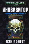 Дэн Абнетт - Инквизитор: 1.3. Эйзенхорн: Инквизитор. Ордо Еретикус