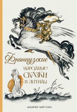  - Французские сказки