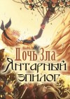 Akuno-P  - Дочь Зла: Янтарный эпилог