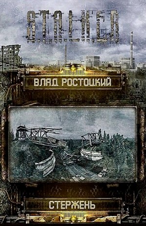 Влад Ростоцкий - Stalker: Стержень
