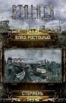 Влад Ростоцкий - Stalker: Стержень